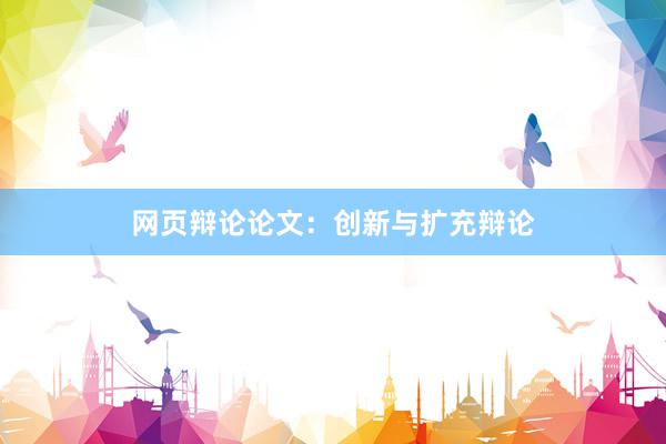 网页辩论论文：创新与扩充辩论