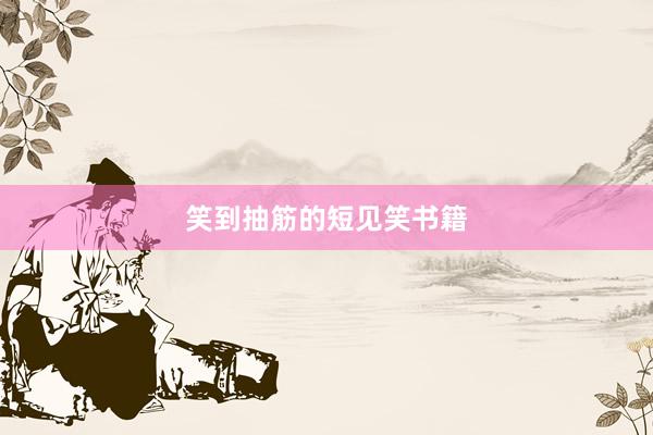 笑到抽筋的短见笑书籍