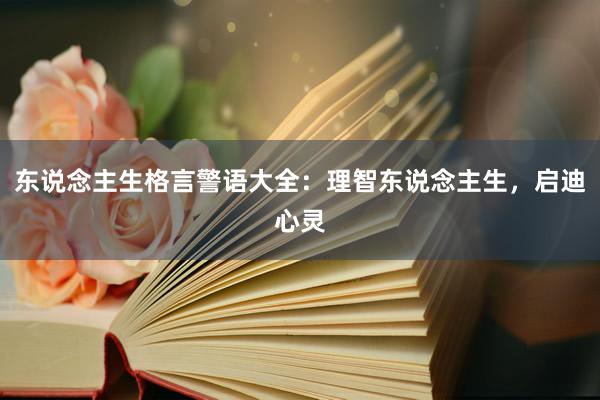 东说念主生格言警语大全：理智东说念主生，启迪心灵