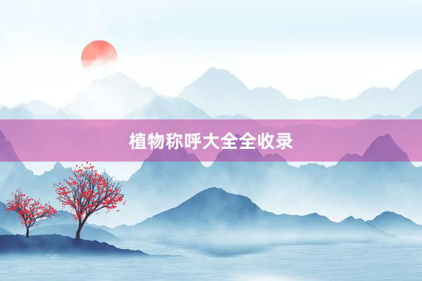 植物称呼大全全收录