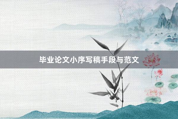 毕业论文小序写稿手段与范文