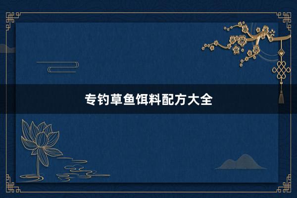 专钓草鱼饵料配方大全