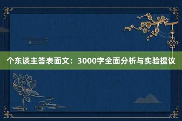 个东谈主答表面文:3000字全面分析与实验提议